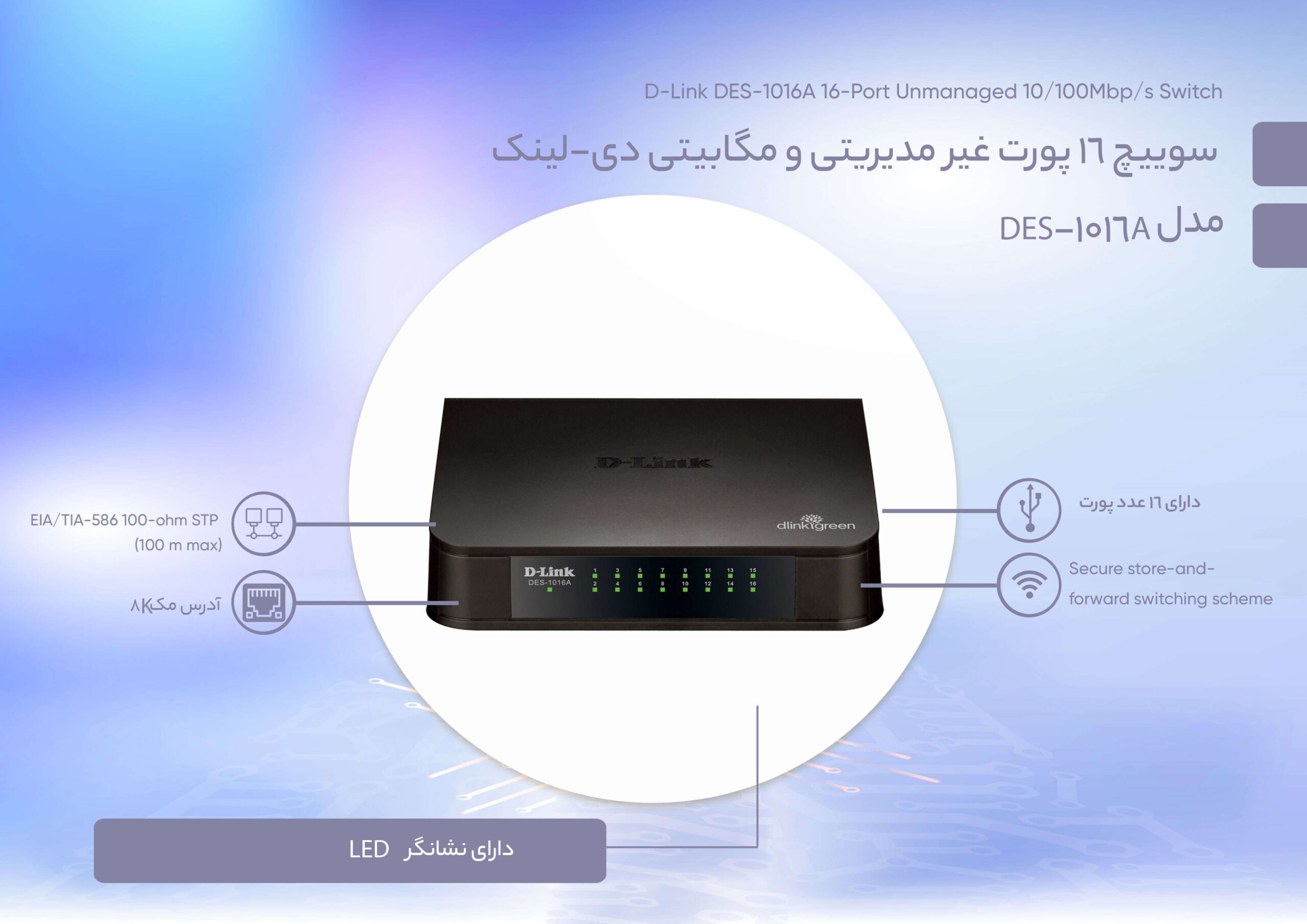 سوئیچ 16 پورت مگابیتی و دسکتاپ دی لینک مدل DES-1016A